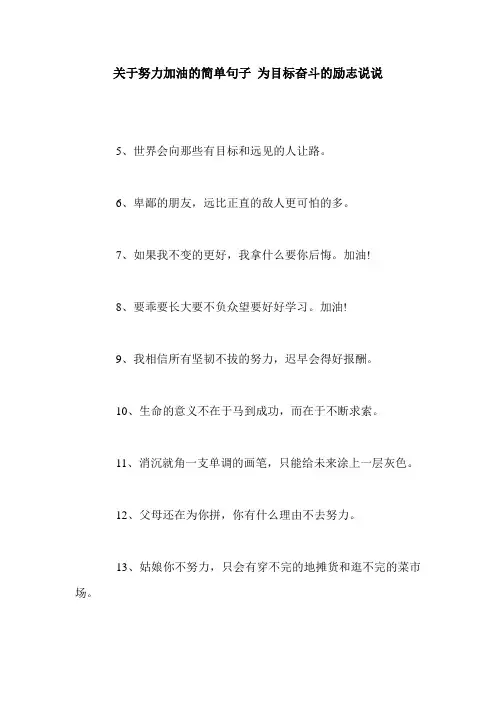 关于努力加油的简单句子 为目标奋斗的励志说说