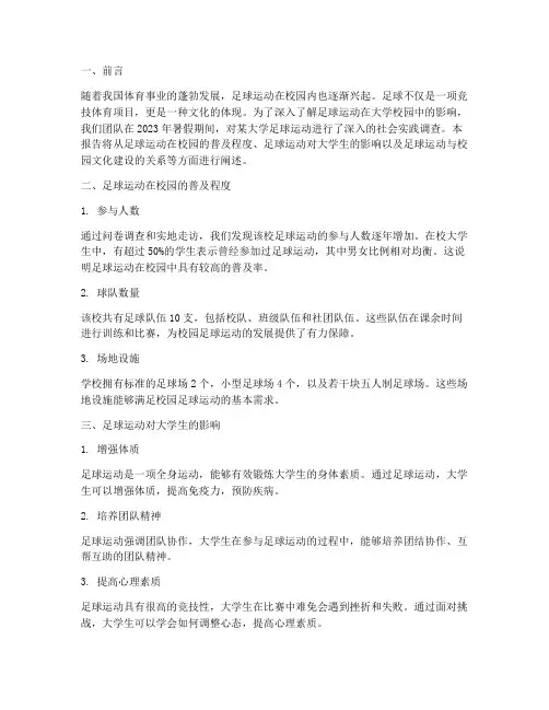 大学社会实践报告足球