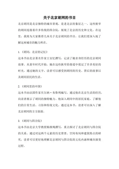 关于北京胡同的书目