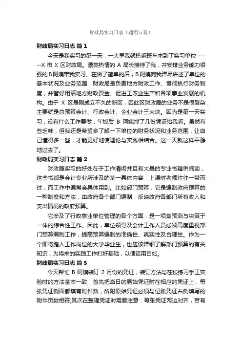 财政局实习日志（通用5篇）