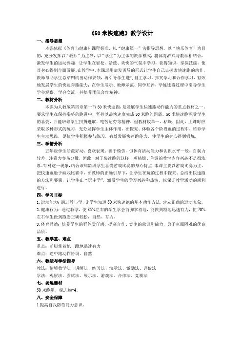 小学体育与健康五年级《50米快速跑》教学设计
