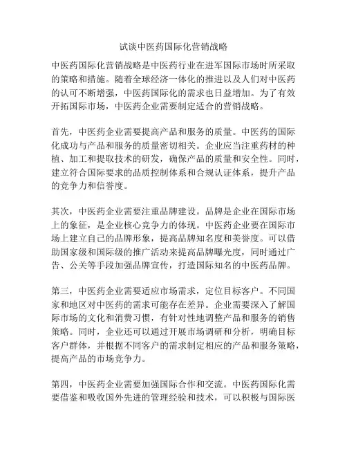 试谈中医药国际化营销战略