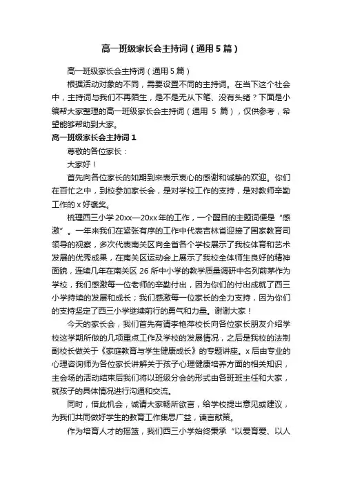 高一班级家长会主持词（通用5篇）
