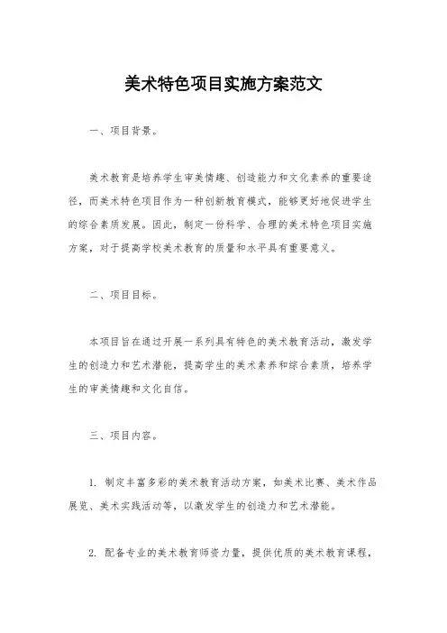 美术特色项目实施方案范文