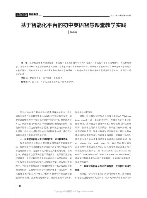 基于智能化平台的初中英语智慧课堂教学实践