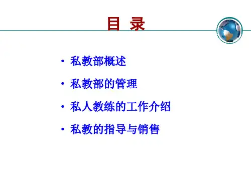 私教部与私人教练ppt课件