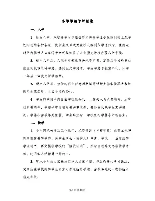 小学学籍管理制度(五篇)