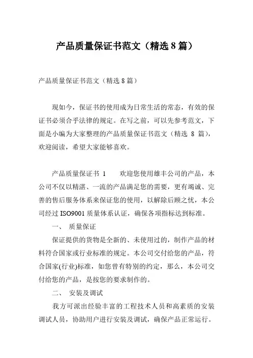 产品质量保证书范文(精选8篇)