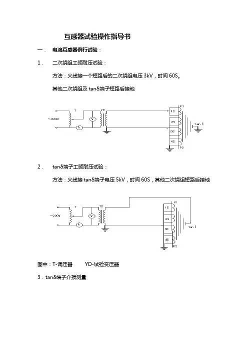 互感器试验操作指导书
