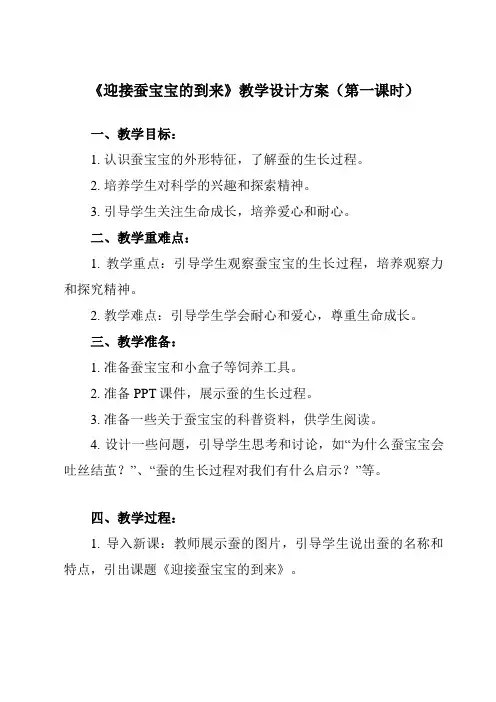 《2.1迎接蚕宝宝的到来》教学设计教学反思-2023-2024学年小学科学教科版17三年级下册