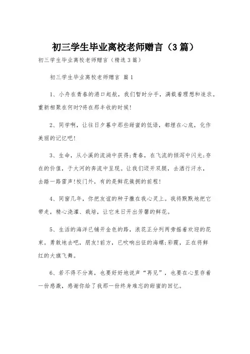 初三学生毕业离校老师赠言(3篇)
