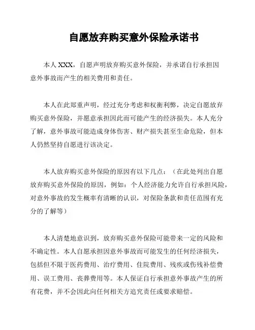 自愿放弃购买意外保险承诺书