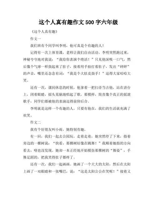 这个人真有趣作文500字六年级
