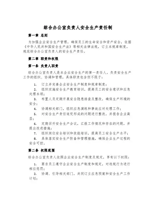 综合办公室负责人安全生产责任制