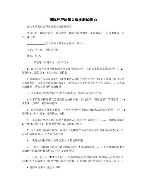 国际经济法第3阶段测试题ok