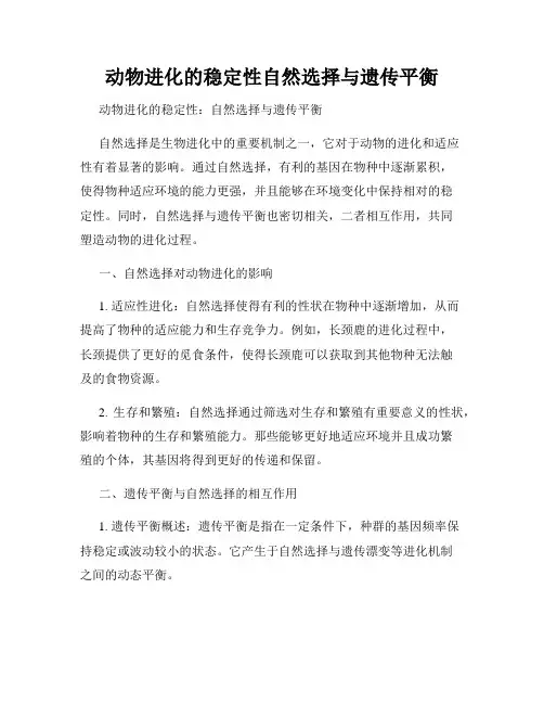 动物进化的稳定性自然选择与遗传平衡