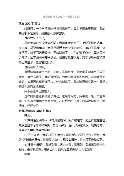 自我总结范文200字（通用15篇）