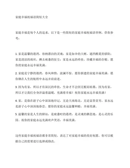 家庭幸福祝福语简短大全