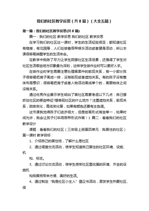 我们的社区教学反思（共8篇）（大全五篇）