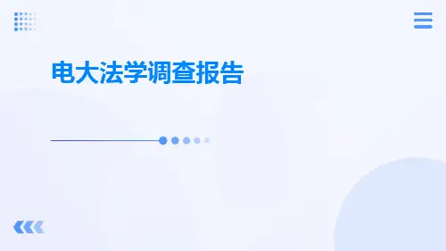 电大法学调查报告