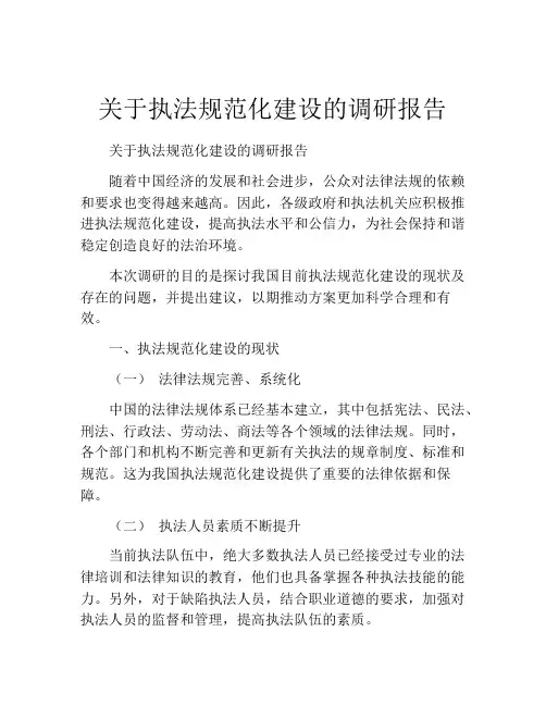 关于执法规范化建设的调研报告
