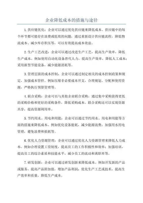 企业降低成本的措施与途径
