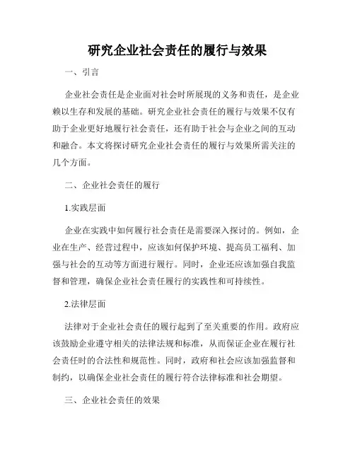 研究企业社会责任的履行与效果