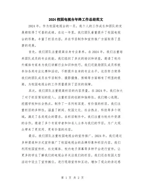 2024校园电视台年终工作总结范文