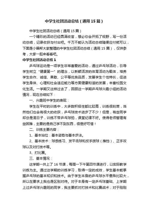 中学生社团活动总结（通用15篇）