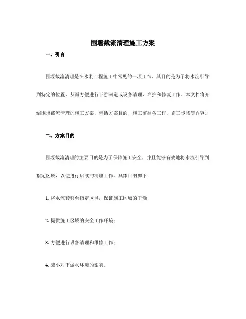 围堰截流清理施工方案