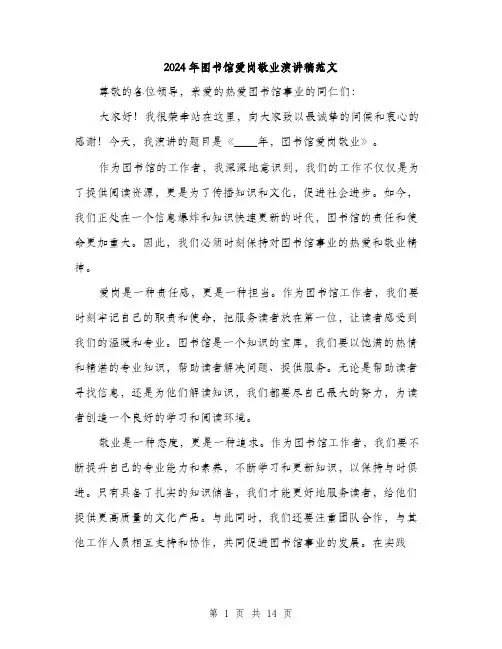 2024年图书馆爱岗敬业演讲稿范文(七篇)