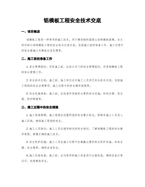 铝模板工程安全技术交底