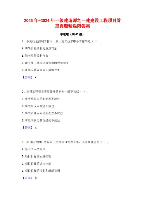 2023年-2024年一级建造师之一建建设工程项目管理真题精选附答案