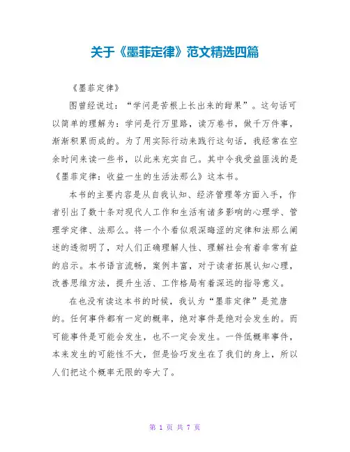 关于《墨菲定律》读后感范文精选四篇