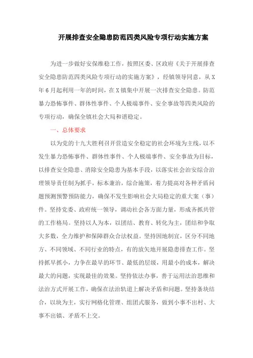 开展排查安全隐患防范四类风险专项行动实施方案