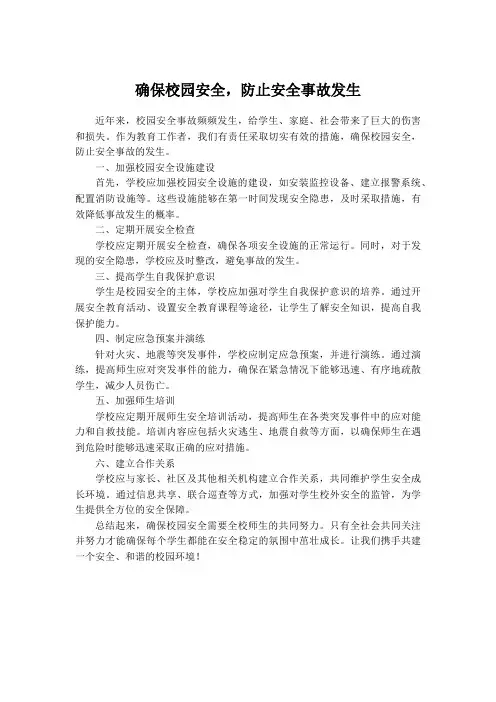 确保校园安全,防止安全事故发生