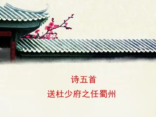 语文版语文七年级上册第17课《古诗五首》《送杜少府之任蜀州》课件1