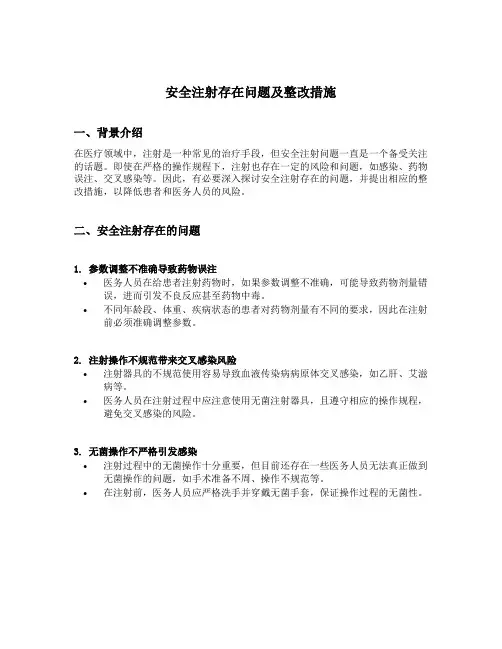 安全注射存在问题及整改措施