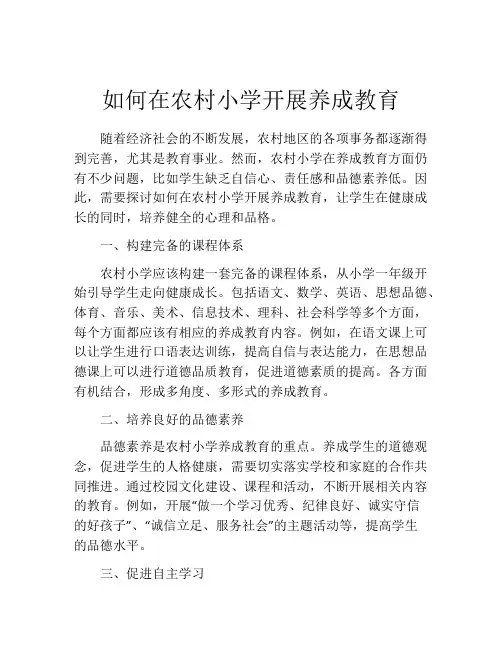 如何在农村小学开展养成教育