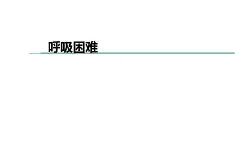 第一篇常见症状呼吸困难课件(共55张PPT)《诊断学基础》(人卫版)