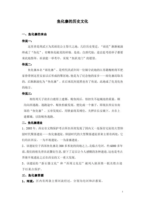 西安鱼化寨区域历史文化