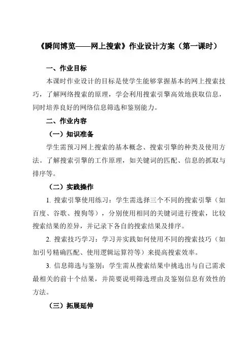 《第1课瞬间博览——网上搜索》作业设计方案-初中信息技术清华大学版12七年级上册自编模拟