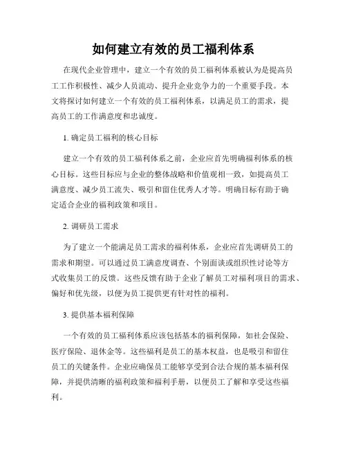 如何建立有效的员工福利体系