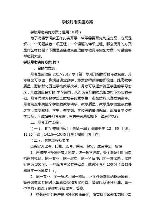学校月考实施方案