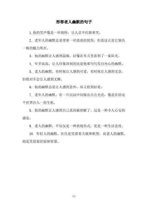 形容老人幽默的句子