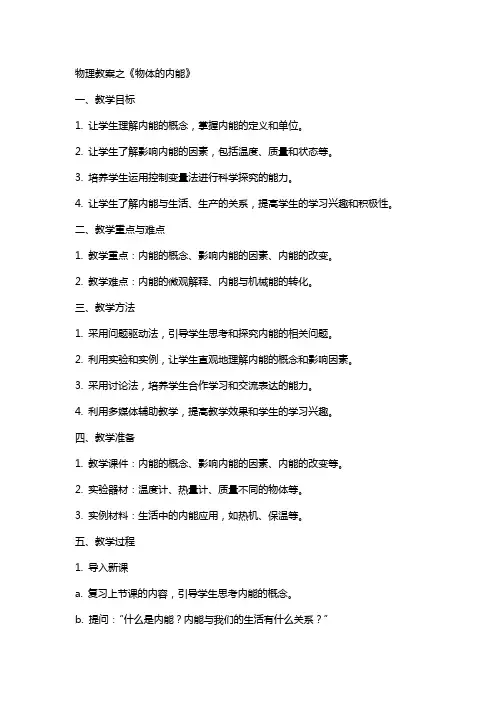 物理教案之《物体的内能》