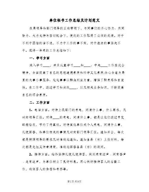 单位秘书工作总结及计划范文(三篇)