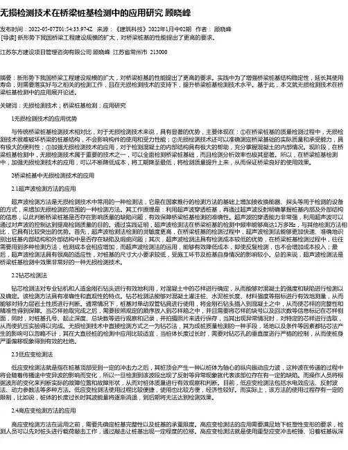 无损检测技术在桥梁桩基检测中的应用研究顾晓峰