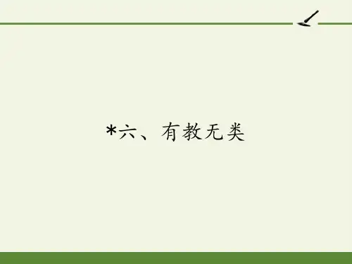 高中语文选修先秦诸子选读课件-1.6 有教无类10-人教版
