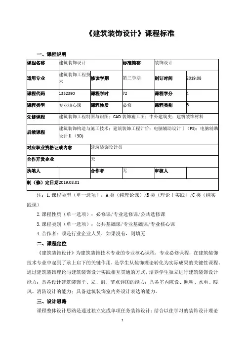 《建筑装饰设计》课程标准
